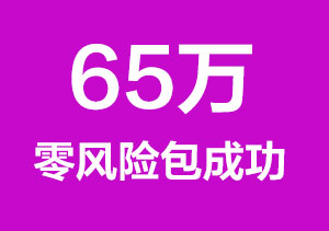 65万零风险包成功